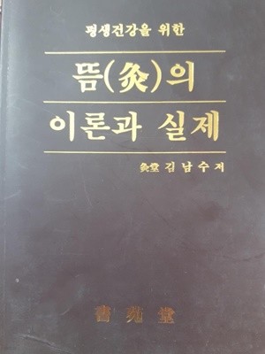 뜸의 이론과 실제 / 김남수