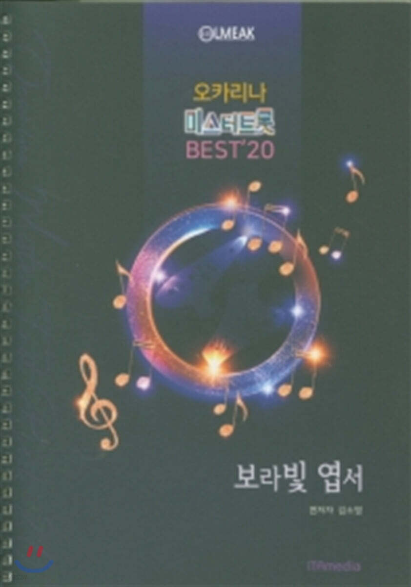 오카리나 미스터트롯 BEST 20 보라빛 엽서