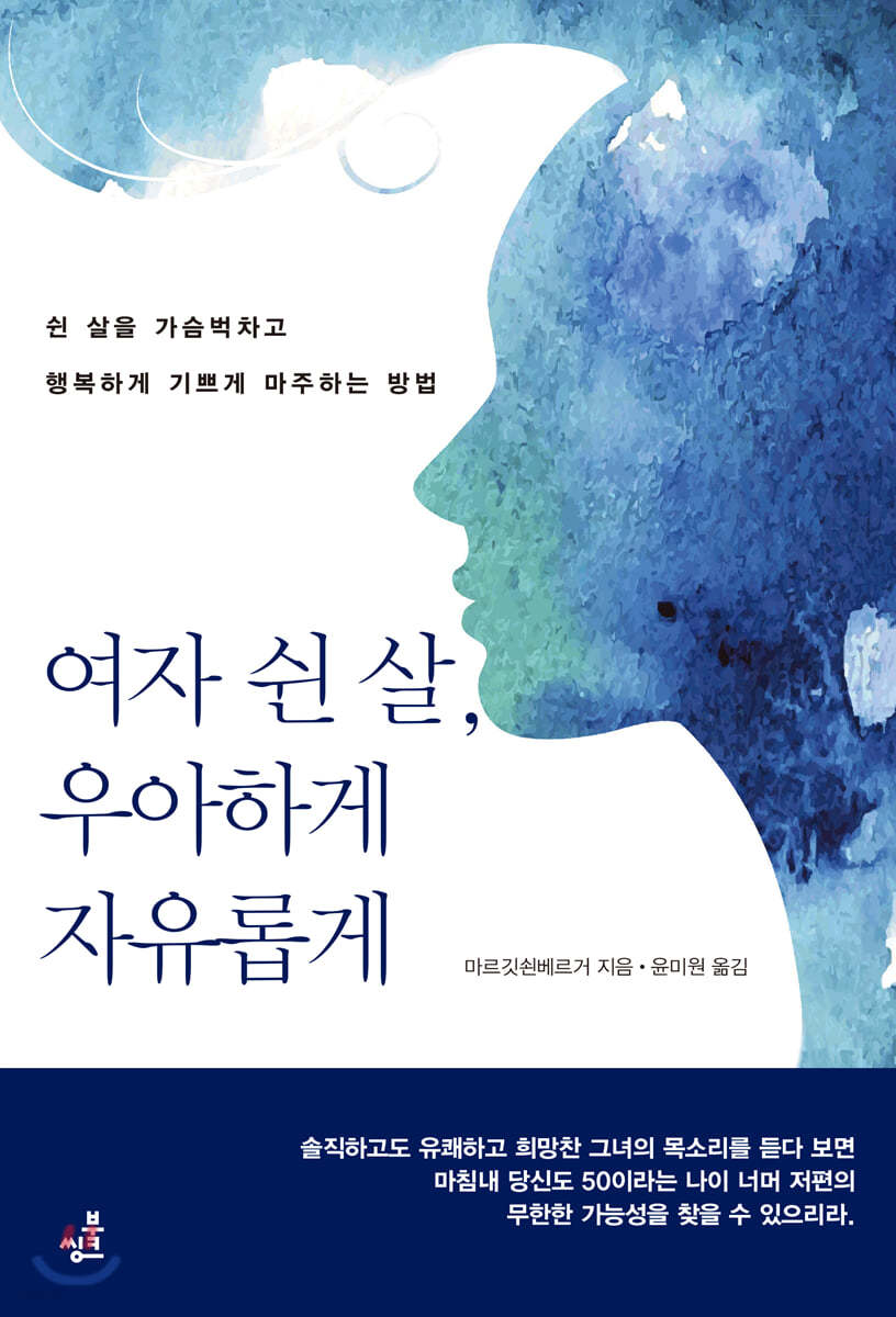 여자 쉰 살, 우아하게 자유롭게