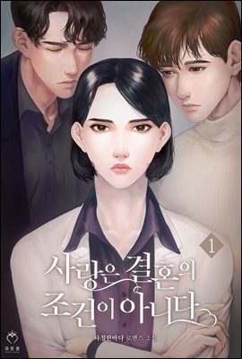 사랑은 결혼의 조건이 아니다 1권