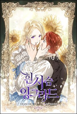 [대여] [연재] 흰 사슴 잉그리드 02화