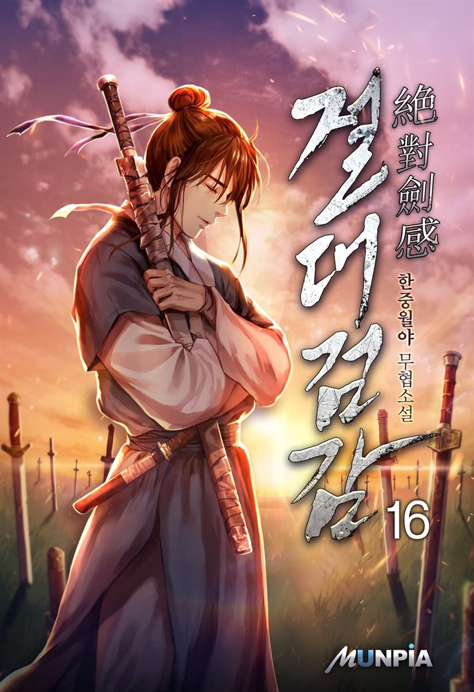 절대 검감(絶對 劍感) 16권