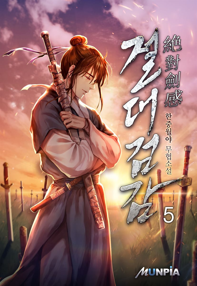 절대 검감(絶對 劍感) 05권