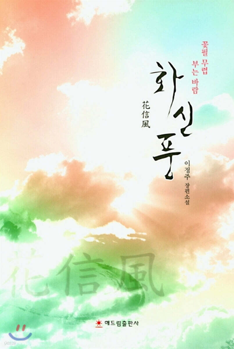 화신풍 - 예스24