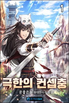 극한의 컨셉충 1