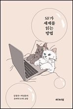 SF가 세계를 읽는 방법