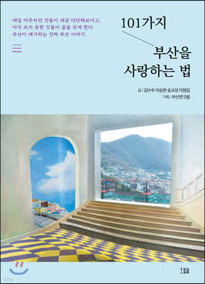 101가지 부산을 사랑하는 법