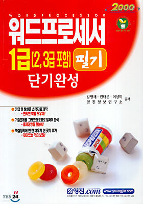 2000 워드프로세서 1급 (2,3급포함) 필기 단기완성