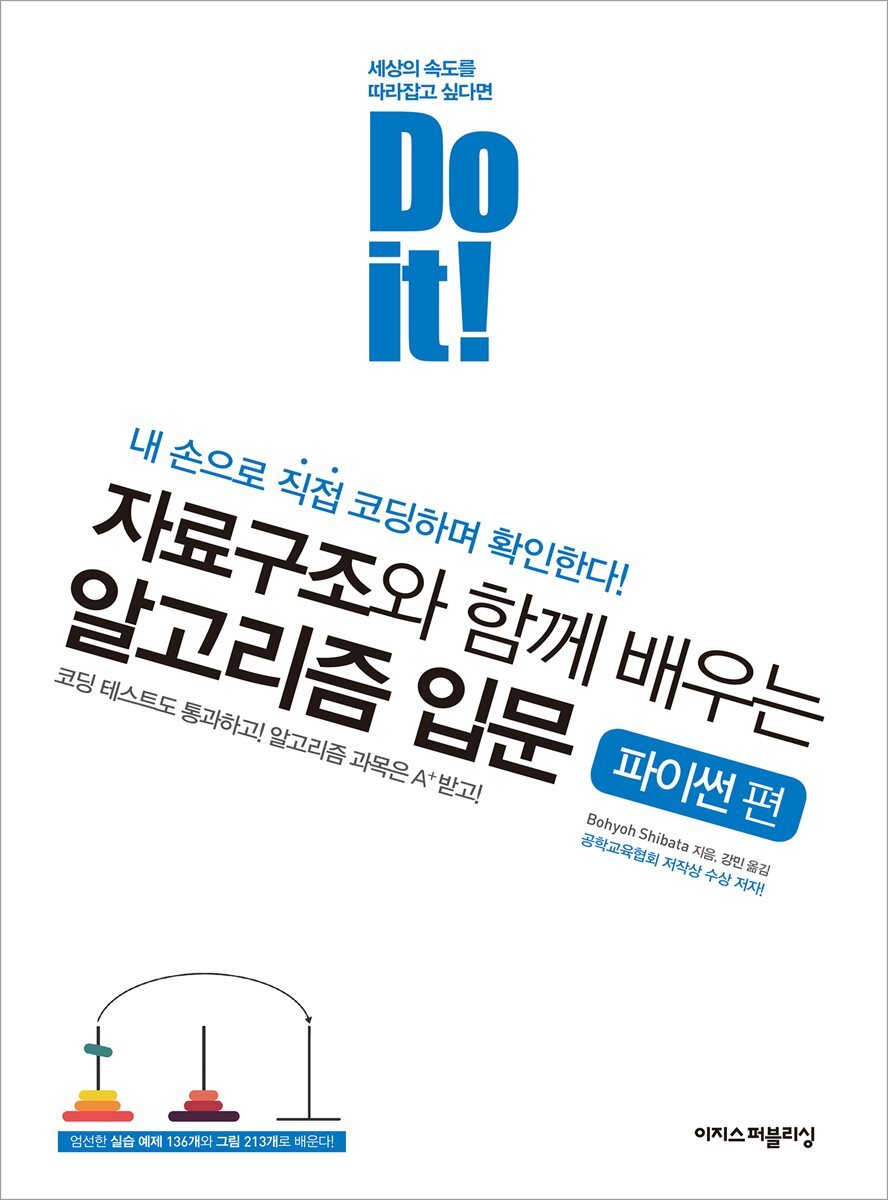 Do it! 자료구조와 함께 배우는 알고리즘 입문 커버 이미지