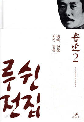 루쉰 전집 2