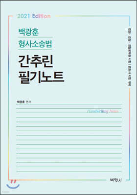 2021 백광훈 형사소송법 간추린 필기노트