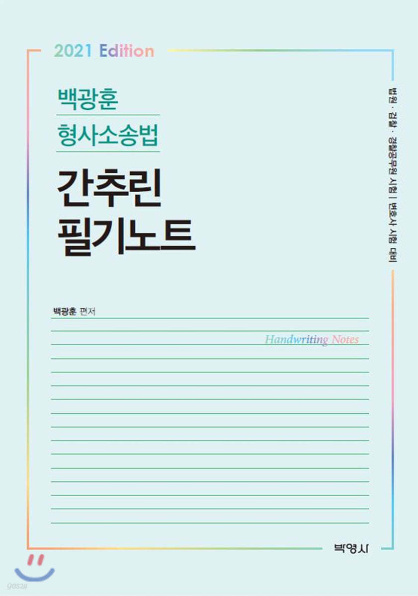 2021 백광훈 형사소송법 간추린 필기노트
