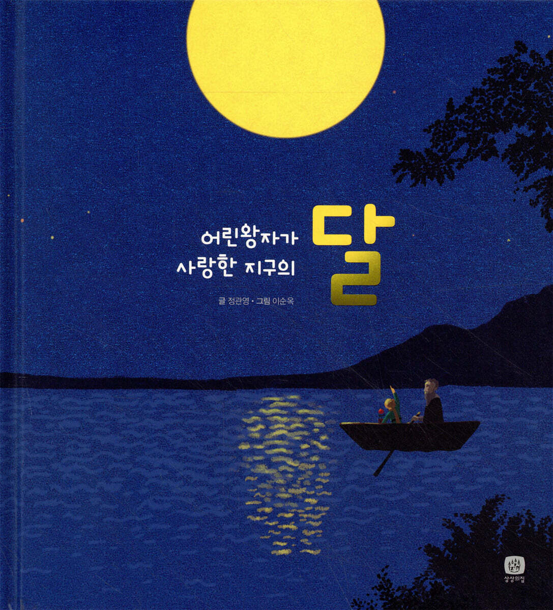 어린왕자가 사랑한 지구의 달