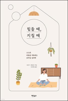 힘들 때, 지칠 때