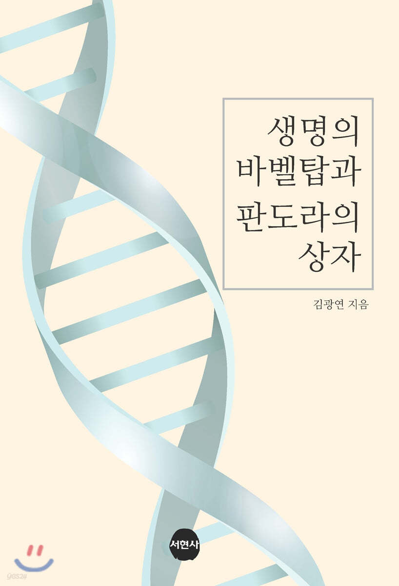 생명의 바벨탑과 판도라의 상자