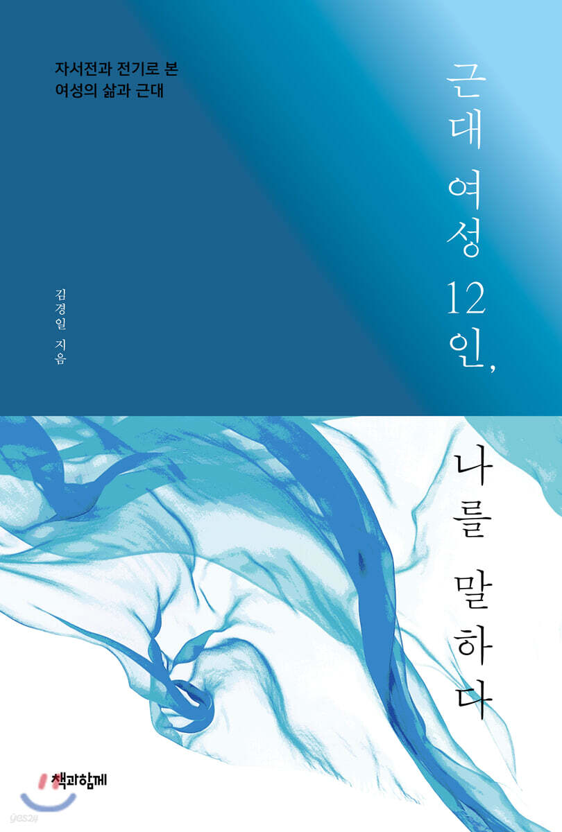 근대 여성 12인, 나를 말하다