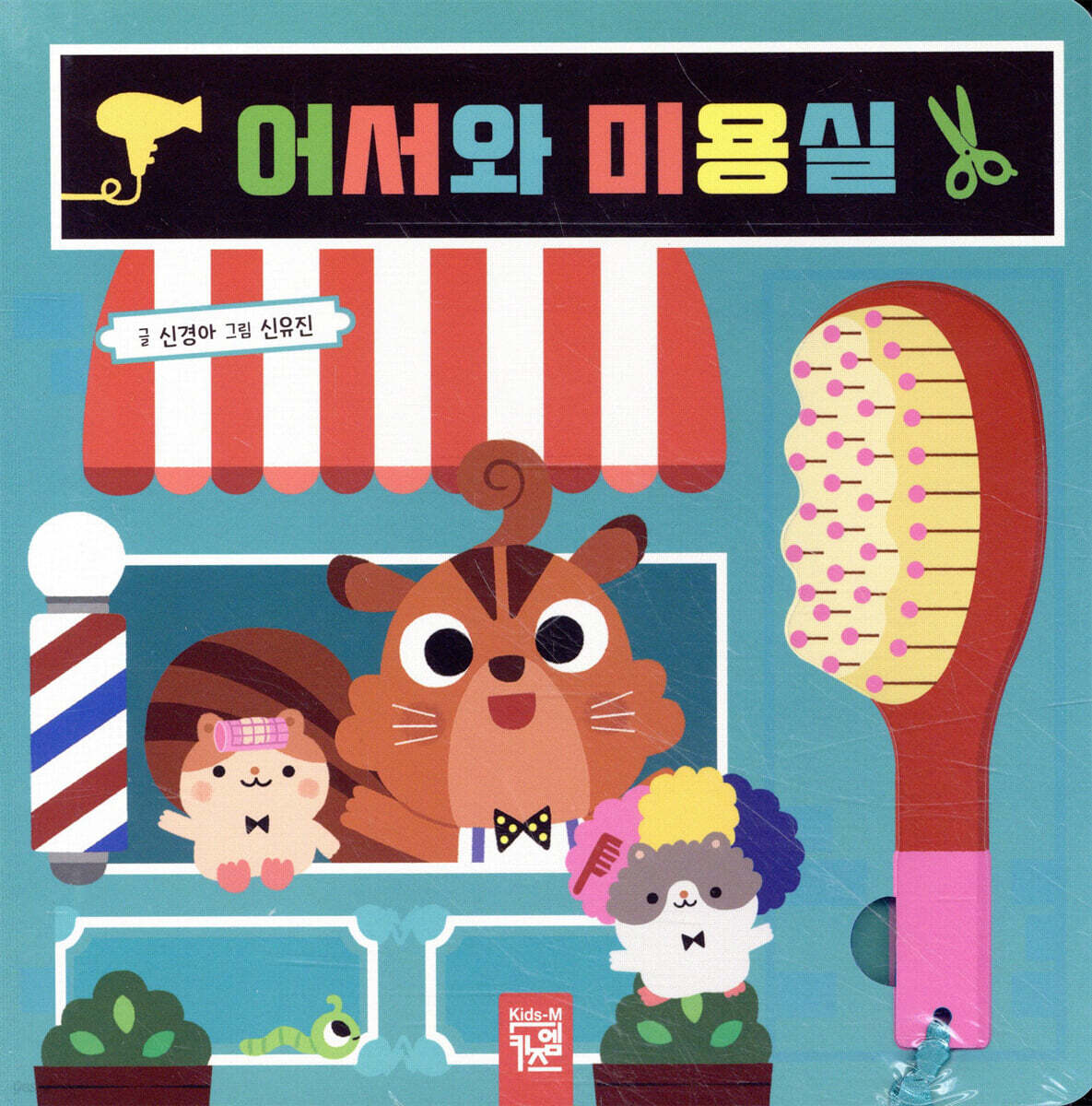 어서와 미용실
