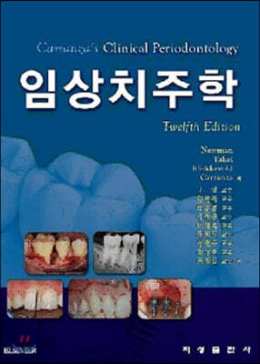CARRANZA'S 임상 치주학