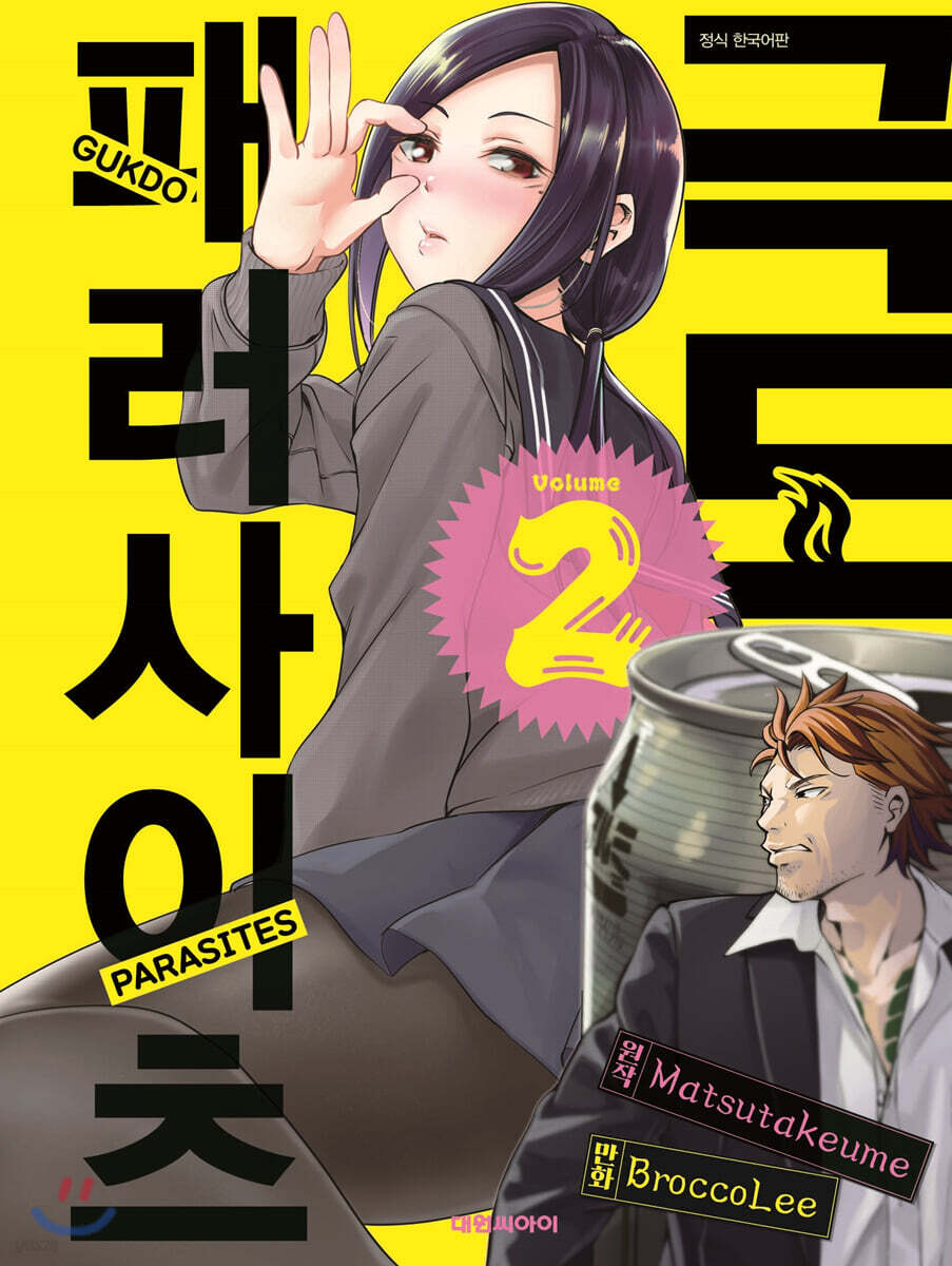 극도 패러사이츠 2