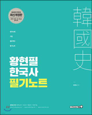 2021 태백광노 황현필 한국사 필기노트