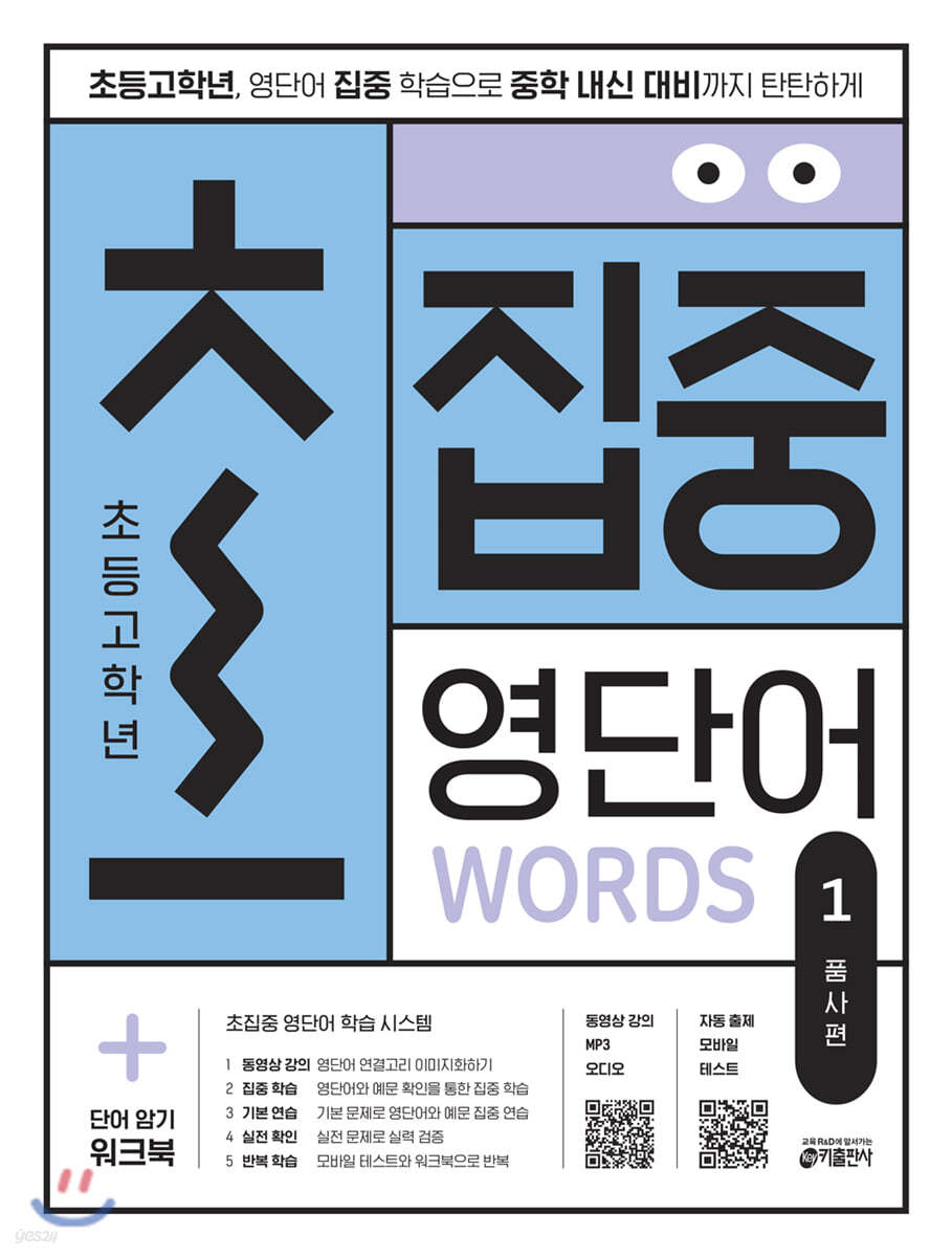 초집중-초등 고학년 집중 영단어 1 (품사편)