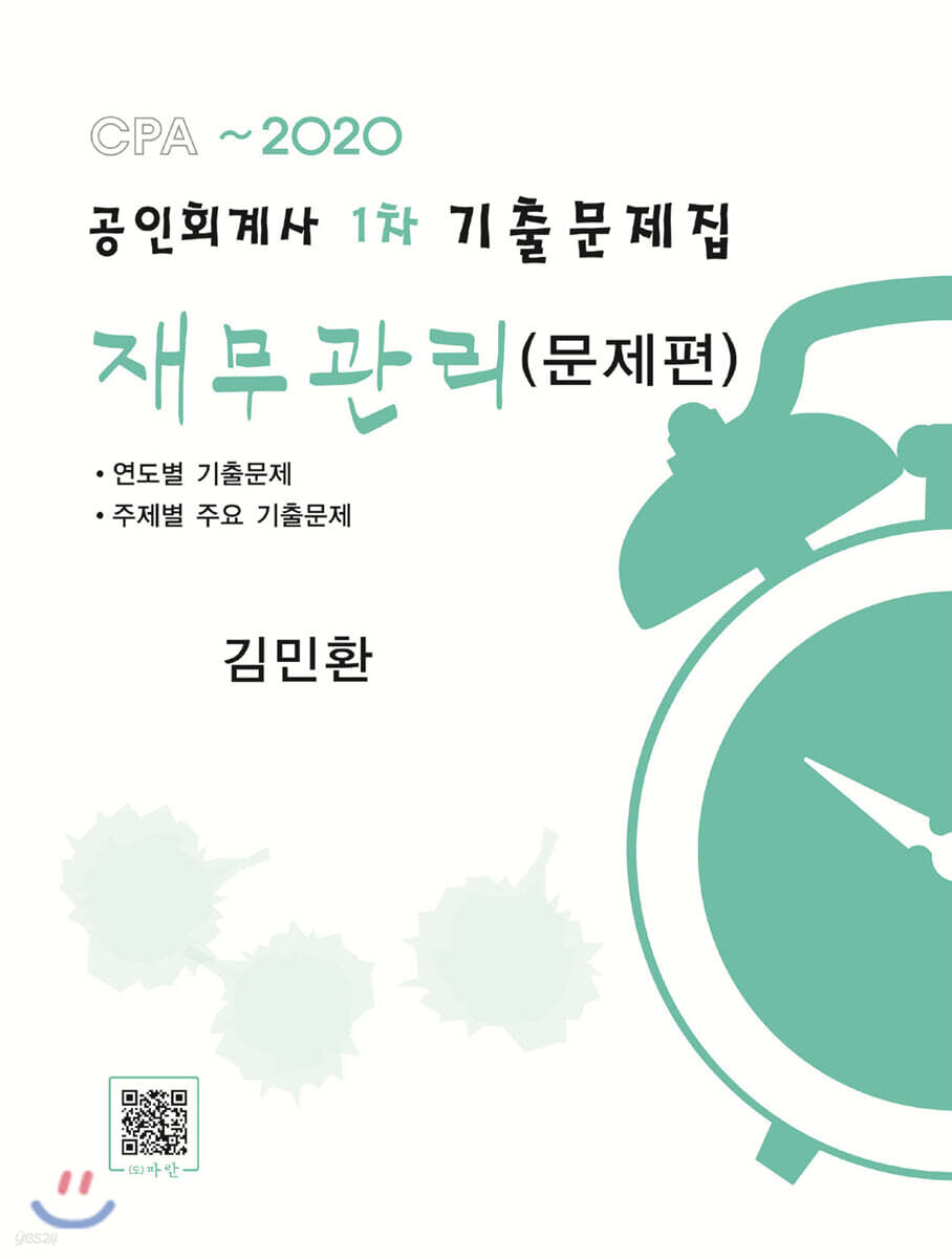 2020 공인회계사 1차 기출문제집 재무관리