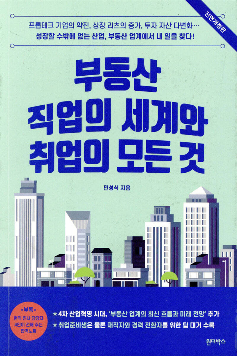 부동산 직업의 세계와 취업의 모든 것