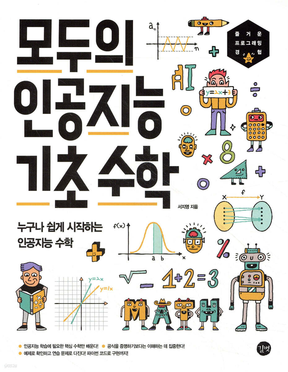 모두의 인공지능 기초 수학