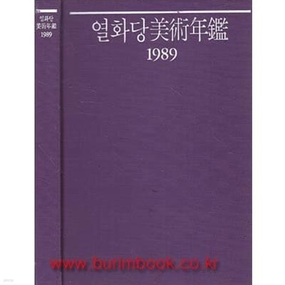 (최상급) 1989년 초판 열화당 미술연감 1989 (하드커버)