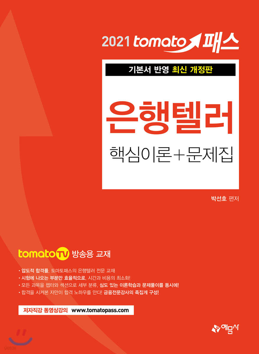 토마토패스 은행텔러 핵심이론+문제집
