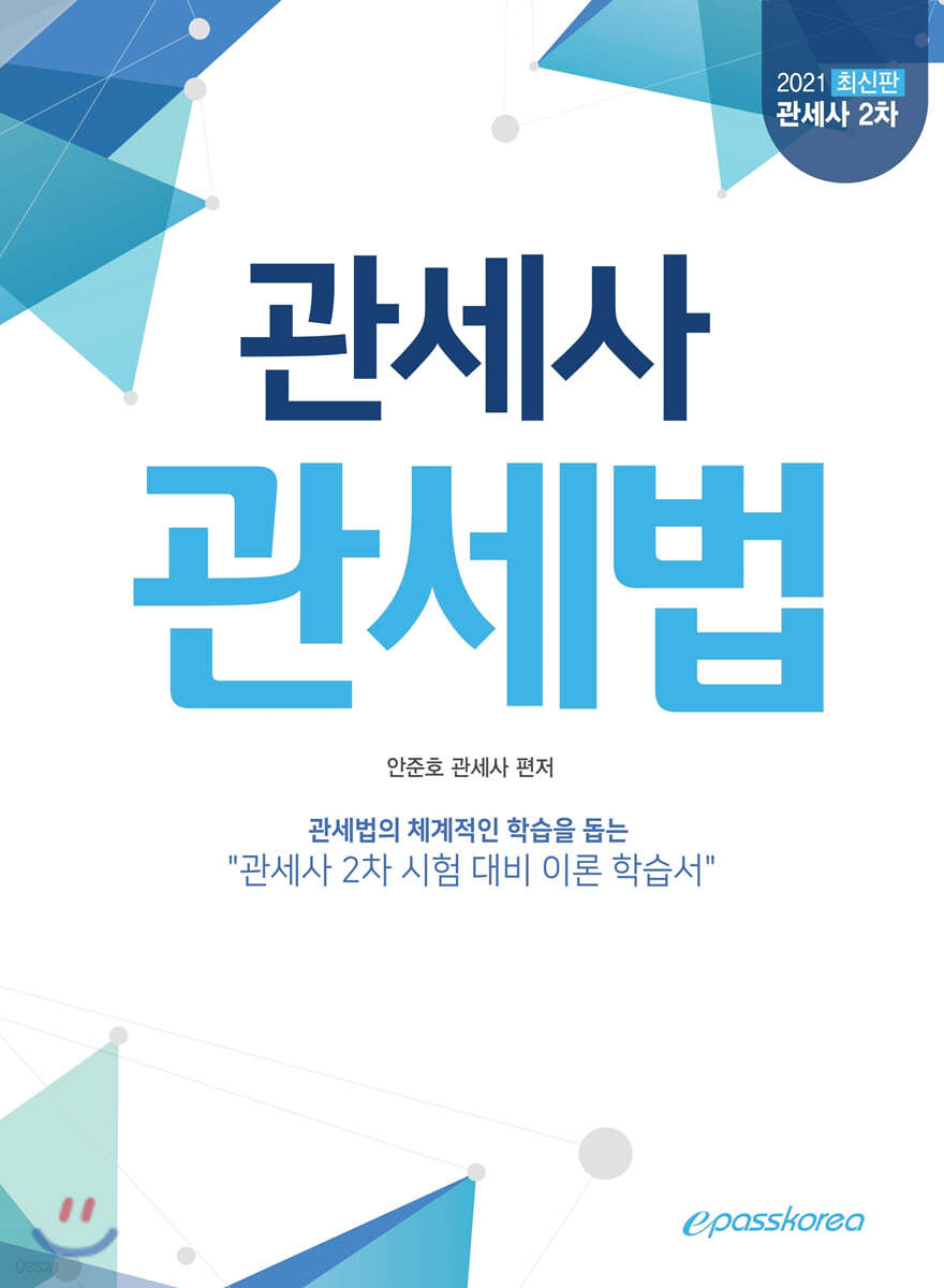 2021 대비 관세사 2차 관세법