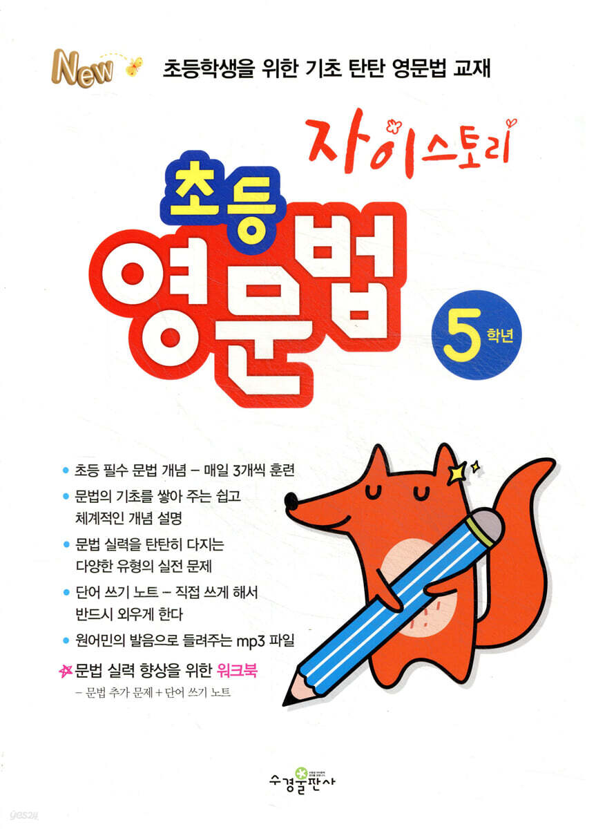 자이스토리 초등 영문법 5학년 교재 표지