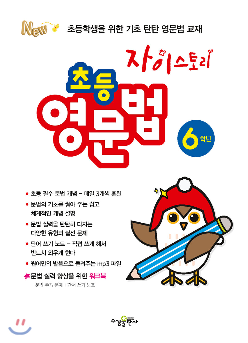 자이스토리 초등 영문법 6학년 교재 표지