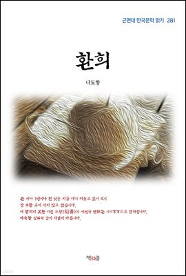 나도향 환희 (근현대 한국문학 읽기 281)