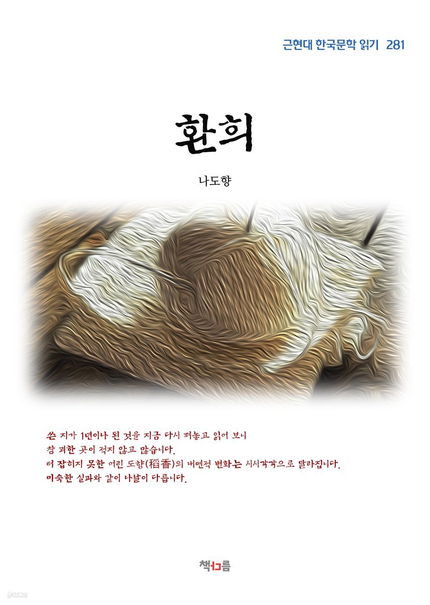 나도향 환희 (근현대 한국문학 읽기 281)