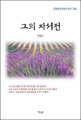 이광수 그의 자서전 (근현대 한국문학 읽기 282)