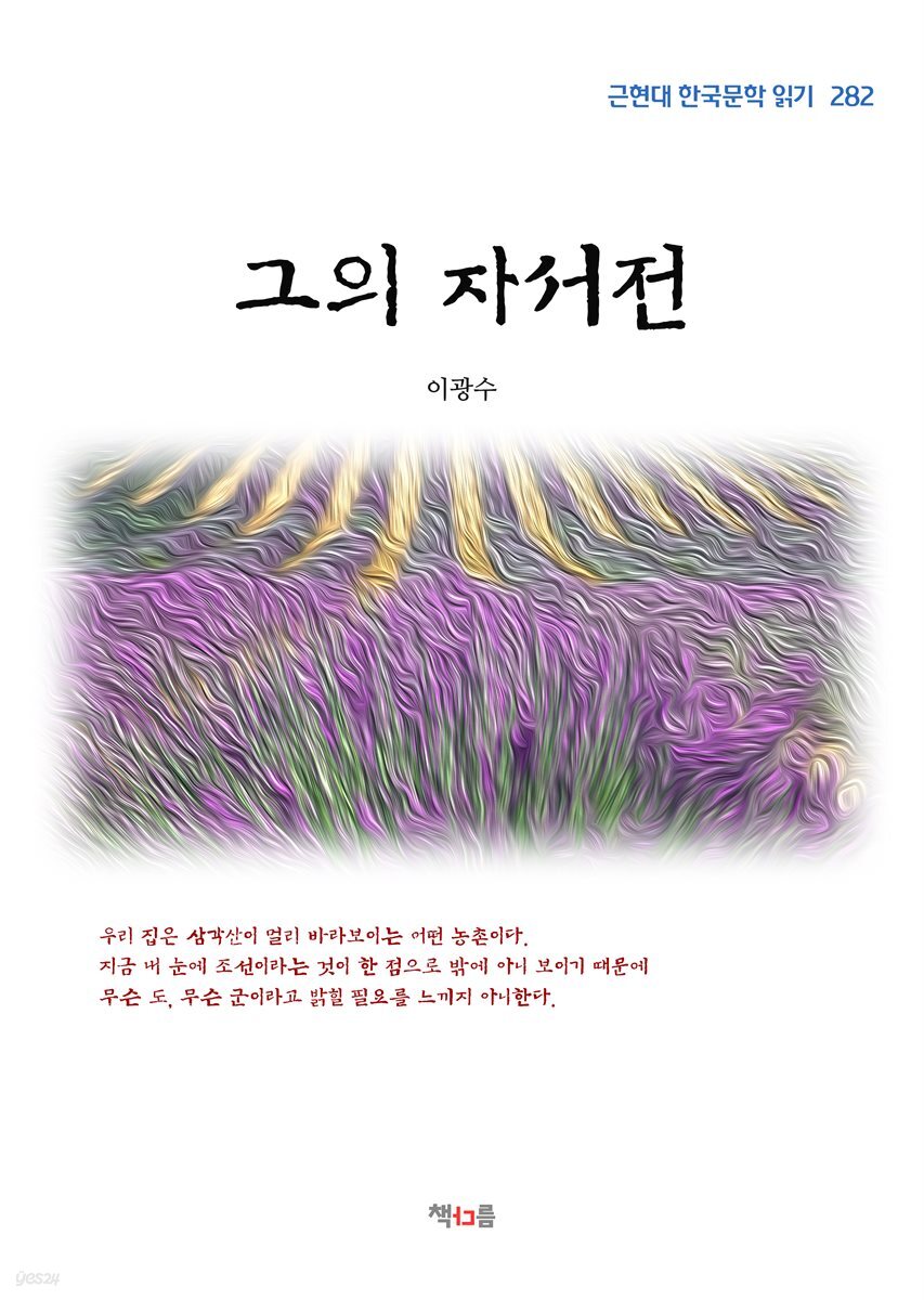 이광수 그의 자서전 (근현대 한국문학 읽기 282)