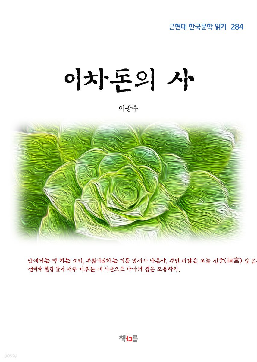 이광수 이차돈의 사 (근현대 한국문학 읽기 284)