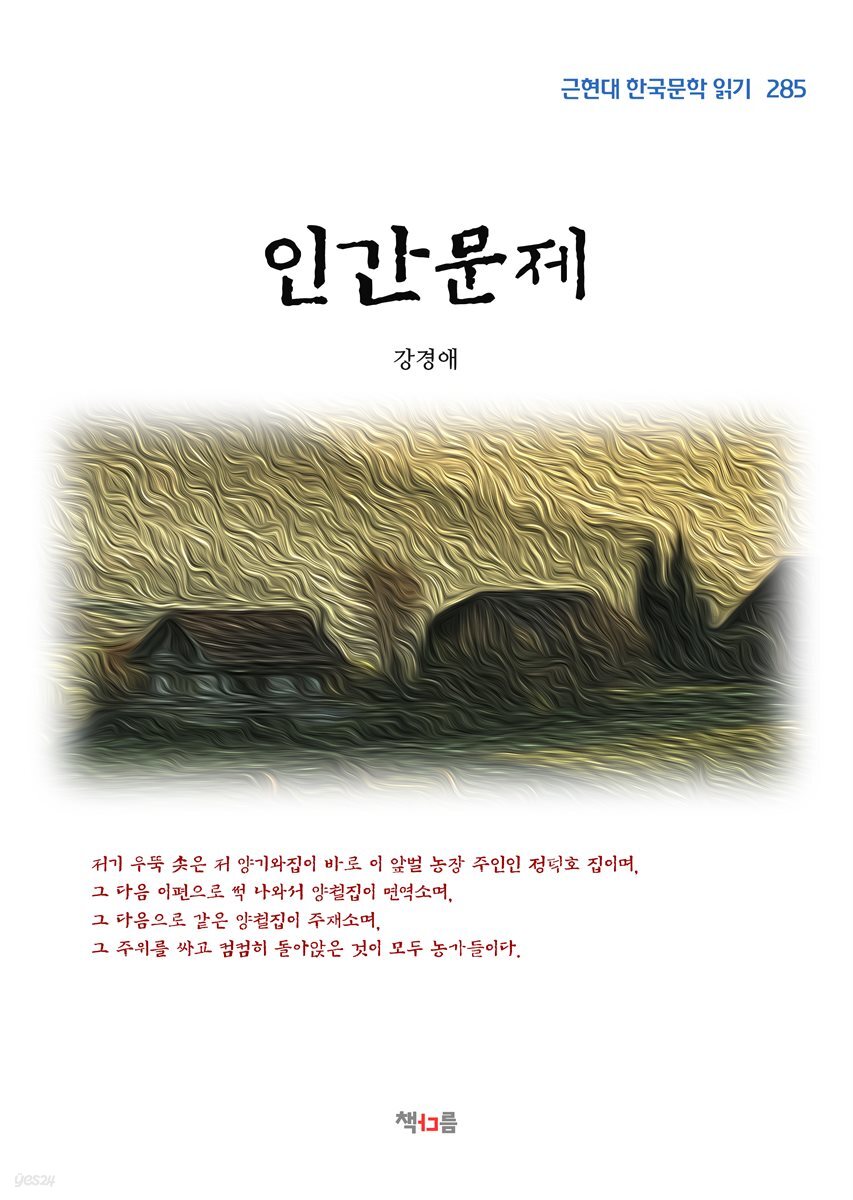 강경애 인간문제 (근현대 한국문학 읽기 285)