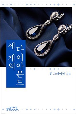 세 개의 다이아몬드