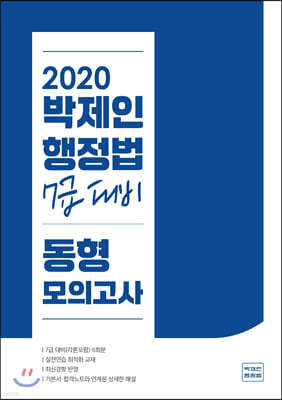 2020 박제인 행정법 7급 대비 동형모의고사 각론포함