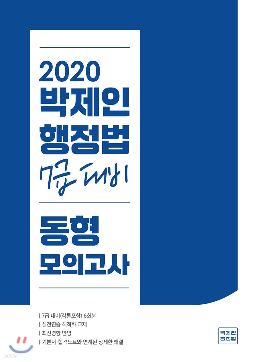 2020 박제인 행정법 7급 대비 동형모의고사 각론포함