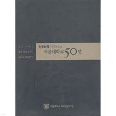 대학신문 사진으로 본 서울대학교 50년 (2004 초판)