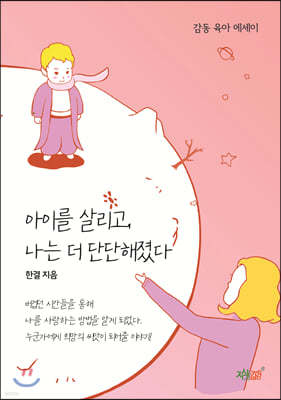 아이를 살리고, 나는 더 단단해졌다