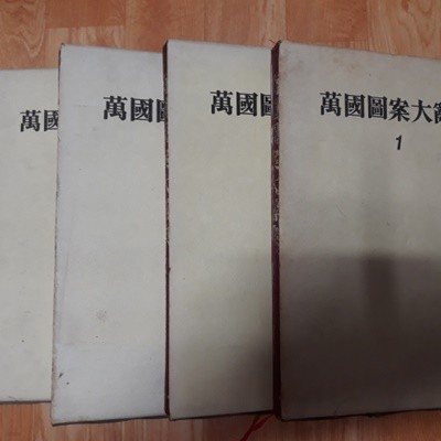 만국도안대사전 1~4 (전4권) (일본원서)