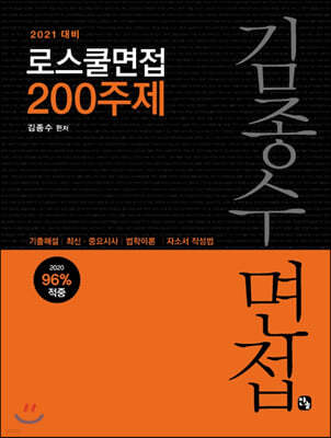 2021 김종수 로스쿨 면접 200주제