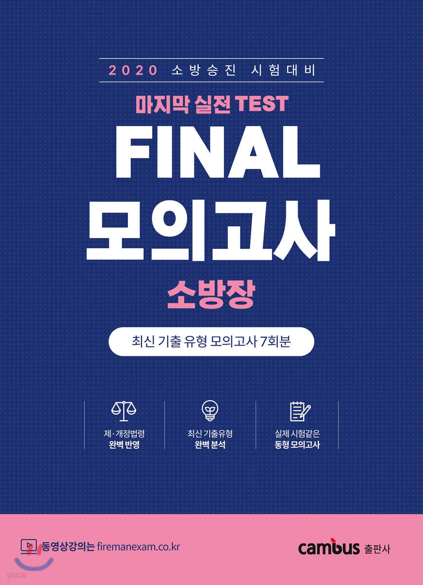 소방승진 시험대비 FINAL 모의고사 소방장