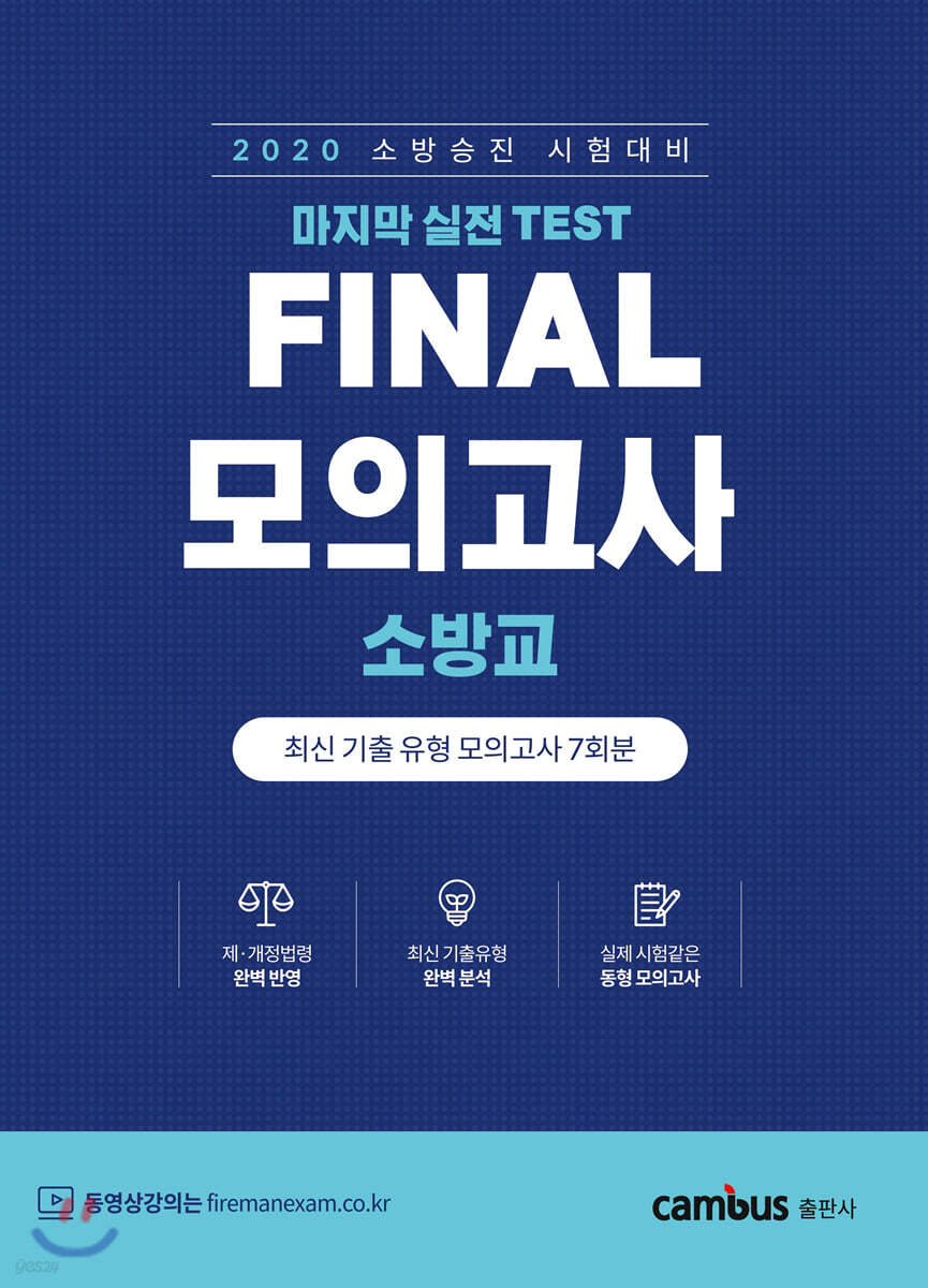 소방승진 시험대비 FINAL 모의고사 소방교