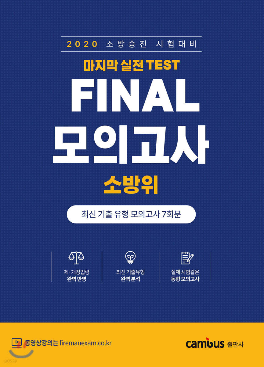 소방승진 시험대비 FINAL 모의고사 소방위