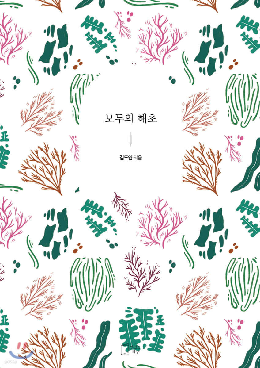 모두의 해초